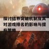 探讨结界突破机制及其对游戏排名的影响与提升策略