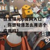 性宝福app官网入口，你想知道怎么用这个应用吗？