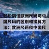 轻松搞懂欧洲尺码与中国尺码的区别和换算方法：欧洲尺码和中国尺码