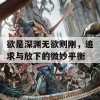 欲是深渊无欲则刚，追求与放下的微妙平衡