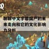 聊聊中文字幕国产的未来走向和它的文化影响力分析