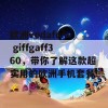 欧洲vodafone giffgaff360，带你了解这款超实用的欧洲手机套餐！