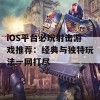 iOS平台必玩射击游戏推荐：经典与独特玩法一网打尽