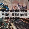 腾讯沙盒游戏排行榜查询指南：探索自由创造的最佳游戏体验