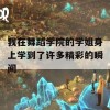 我在舞蹈学院的学姐身上学到了许多精彩的瞬间