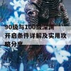 90级与100级深渊开启条件详解及实用攻略分享