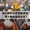 深入解析红色警戒系列：哪个版本最适合你？