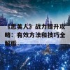 《思美人》战力提升攻略：有效方法和技巧全解析