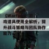 《Warfare》游戏道具使用全解析，提升战斗策略与团队协作能力