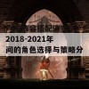 FGO阵容搭配演变：2018-2021年间的角色选择与策略分析