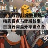 金卡戴珊21分钟视频精彩看点与背后故事，百度云网盘分享盘点合集