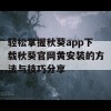 轻松掌握秋葵app下载秋葵官网黄安装的方法与技巧分享