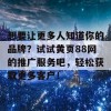 想要让更多人知道你的品牌？试试黄页88网的推广服务吧，轻松获取更多客户！