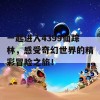 一起进入4399仙踪林，感受奇幻世界的精彩冒险之旅！