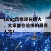 swag风格现在超火，大家都在追捧的最高人气！