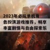 2023年必玩单机角色扮演游戏推荐，畅享丰富剧情与自由探索乐趣