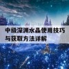 中级深渊水晶使用技巧与获取方法详解