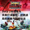 Dota 2中特殊与另类打法解析：逆转战局的策略与创新玩法