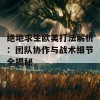 绝地求生欧美打法解析：团队协作与战术细节全揭秘