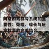 网络游戏称号系统的重要性：荣耀、成长与玩家故事的完美结合