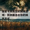 探索不同类型的视频游戏：找到最适合你的娱乐方式