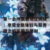 第一会所最新地址揭秘：享受全新体验与服务理念的乐趣与便利