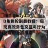 ### Unity3D角色控制器教程：实现高效角色交互与行为管理的全面指南