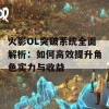 火影OL突破系统全面解析：如何高效提升角色实力与收益