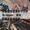 从新疆走出来的十八岁女rapper，音乐梦想正绽放光彩