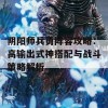 阴阳师兵勇阵容攻略：高输出式神搭配与战斗策略解析