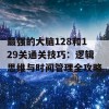 最强的大脑128和129关通关技巧：逻辑思维与时间管理全攻略