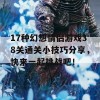 17种幻想情侣游戏38关通关小技巧分享，快来一起挑战吧！