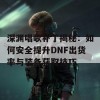 深渊唱歌补丁揭秘：如何安全提升DNF出货率与装备获取技巧