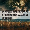 女神联盟幽暗深渊攻略：如何快速进入与挑战奖励详解