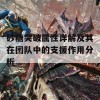 砂糖突破属性详解及其在团队中的支援作用分析