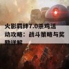 火影羁绊7.0杀鸡活动攻略：战斗策略与奖励详解