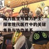 魔力医生与魔力护士：探索现代医疗中的关键角色与协作关系