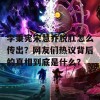 李秉宪宋慧乔脱肛怎么传出？网友们热议背后的真相到底是什么？