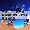 解析2013年皇族战队阵容：电竞历史中的辉煌与蜕变