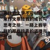 夹住去上学不可以掉下来作文带给我的成长与思考之旅：一路上我学到的那些珍贵的道理与感悟