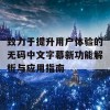 致力于提升用户体验的无码中文字幕新功能解析与应用指南