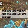 掌握王者荣耀外卦无限技能的运用技巧与实战案例解析