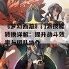 《梦幻西游》门派技能转换详解：提升战斗效率与团队协作