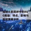 探秘火影羁绊中的BUG英雄：特点、影响与应对策略分析