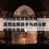 FGO经验获取攻略：高效选择关卡与战斗策略提升等级