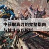 在Undertale中获取真刀的完整指南与战斗技巧解析