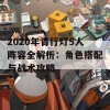 2020年青行灯5人阵容全解析：角色搭配与战术攻略