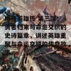 魔神英雄传 第三部：勇者归来与命运交织的史诗篇章，讲述英雄重聚与命运交错的传奇故事。