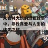 从农村大炕的混乱故事中，寻找真爱与人生的迷失之旅