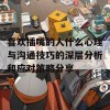 喜欢插嘴的人什么心理与沟通技巧的深层分析和应对策略分享